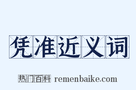 凭准近义词是什么意思的图片